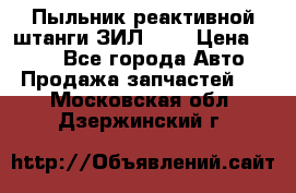 Пыльник реактивной штанги ЗИЛ-131 › Цена ­ 100 - Все города Авто » Продажа запчастей   . Московская обл.,Дзержинский г.